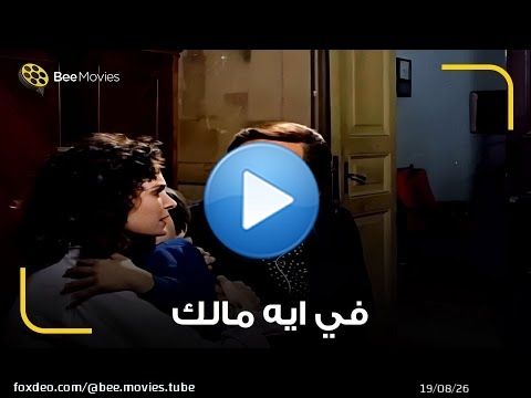 يسرا الوحيده اللي حست بزلزال في البيت ومحمود ياسين هيتجنن \ud83d\ude40 جري عليها من الصريخ اللي صرخته