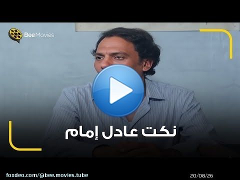 إزاي تصالح خطيبتك على طريقة الزعيم؟ \ud83d\ude02 مقاطع نكت عادل إمام اللي قلبت الدنيا