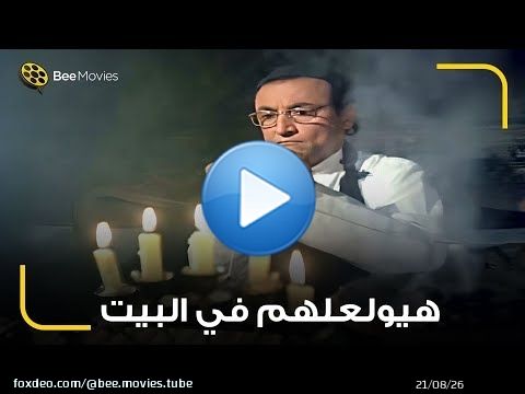 بيعملهم سحر غريب عشان يسيبوا البيت بأي طريقة ويشتريه هو \ud83d\ude40 محمود ياسين معاند يسرا ان هو مش هيبيع