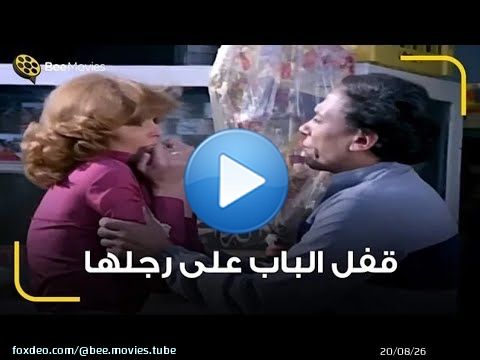 عادل إمام اتعصب بجد وضرب يسرا.. مش هتصدقوا قفل الباب على رجلها إزاي! \ud83d\ude31