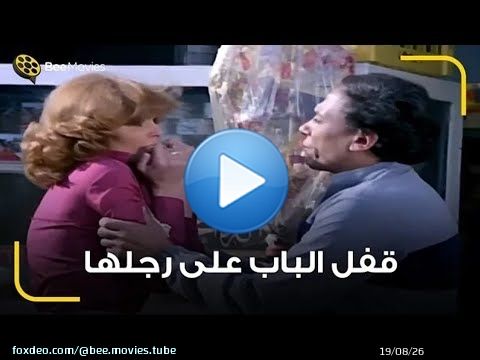 عادل إمام اتعصب بجد وضرب يسرا.. مش هتصدقوا قفل الباب على رجلها إزاي! \ud83d\ude31