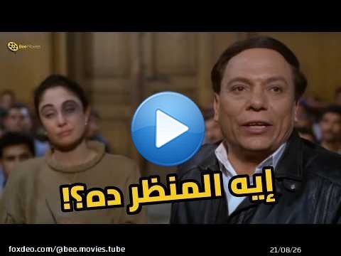 عادل إمام شاف خطيبته من غير مكياج.. اتصدم من اللي حصل! \ud83e\udd23