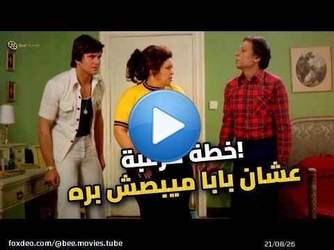 لما العيال يقرروا يحموا جواز أبوهم وأمهم.. كوميديا فاتنة العجوزة