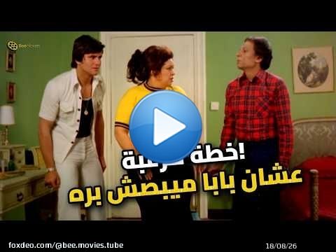 لما العيال يقرروا يحموا جواز أبوهم وأمهم.. كوميديا فاتنة العجوزة