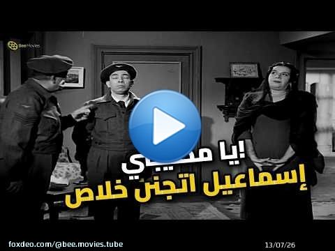 إسماعيل ياسين قلب الدنيا قدام مرات الشاويش.. مش هتبطلو ضحك! \ud83d\ude02