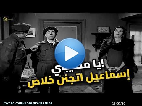 إسماعيل ياسين قلب الدنيا قدام مرات الشاويش.. مش هتبطلو ضحك! \ud83d\ude02