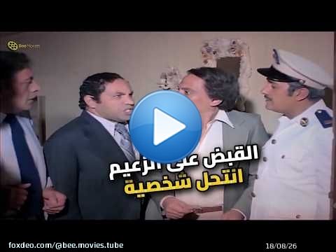 انتحل شخصية أخطر مجرم في البلد.. شوف الزعيم عمل إيه!