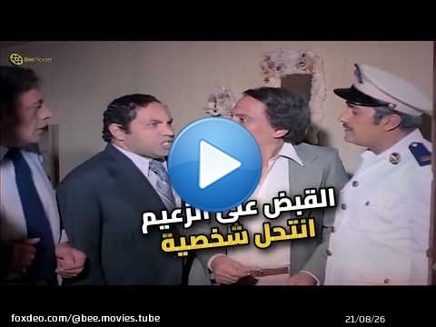 انتحل شخصية أخطر مجرم في البلد.. شوف الزعيم عمل إيه!