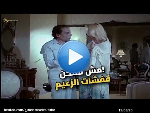 مشهد عادل إمام اللي هيموتك من الضحك لما شافها بقميص النوم