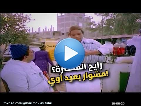 أول مرة ينزل مصر.. وراح يدوّر على خاله في حتة ميعرفهاش!