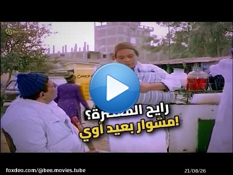 أول مرة ينزل مصر.. وراح يدوّر على خاله في حتة ميعرفهاش!