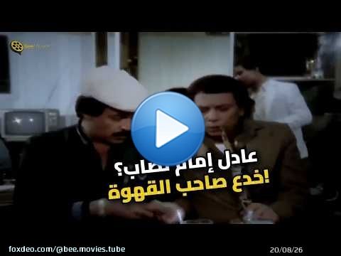الزعيم عادل إمام مبيغلبش.. نصب على صاحب القهوة بذكاء!