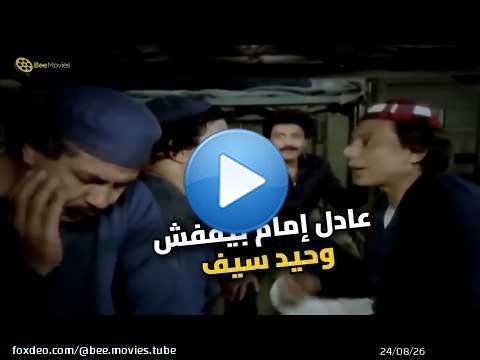 عادل إمام بيقفش وحيد سيف وهو بيسرق الشاي.. مش هتبطل ضحك!