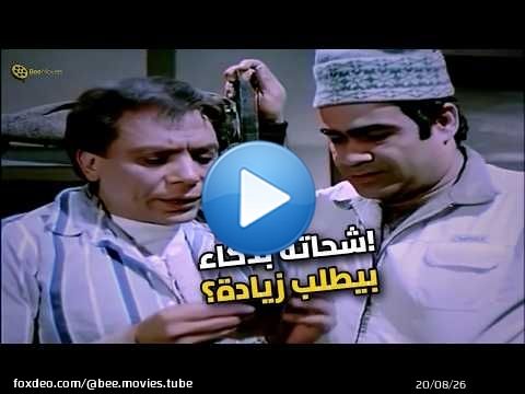 عادل إمام بقى خبير شحاتة وطلب زيادة.. مش معقول!