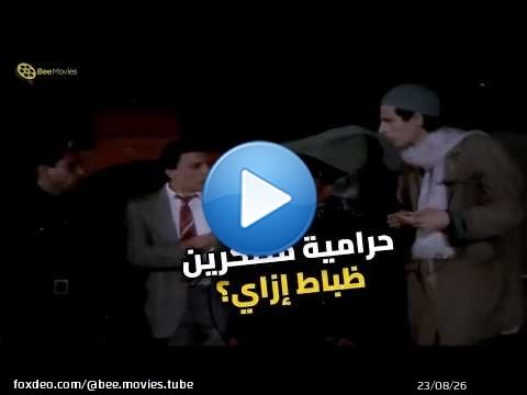 مش هتصدق عادل إمام عمل إيه لما لبس لبس الظابط!