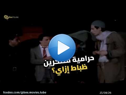 مش هتصدق عادل إمام عمل إيه لما لبس لبس الظابط!