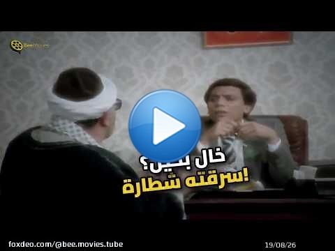 عادل إمام بيعلم على خاله البخيل.. مش هتبطل ضحك!
