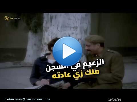 الزعيم في السجن؟ عمل اللي محدش يتوقعه!