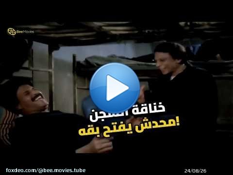 خناقة عادل إمام وسمير غانم في السجن.. مش هتبطل ضحك