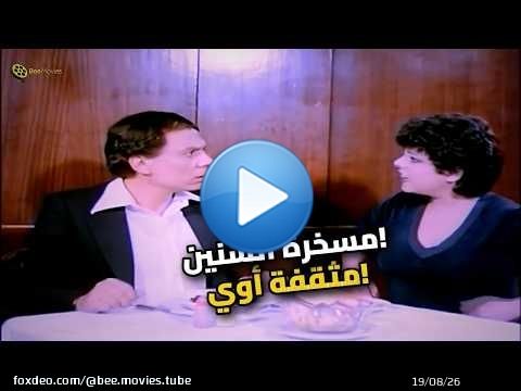 عادل إمام هلك إسعاد يونس تريقة في المطعم \ud83d\ude02 مش هتبطل ضحك!