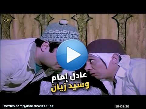 مشهد تاريخي لعادل إمام وسيد زيان.. مش هتبطل ضحك!