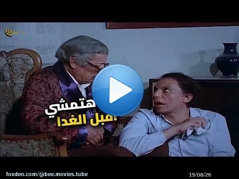 عادل إمام قعدلهم على اللقمة.. مش هتمشي إلا لما تتغدى يعني تتغدى!