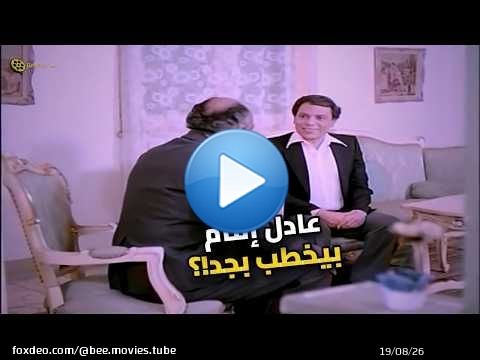 أقوى مشهد خطوبة في السينما المصرية.. عادل إمام مش طبيعي