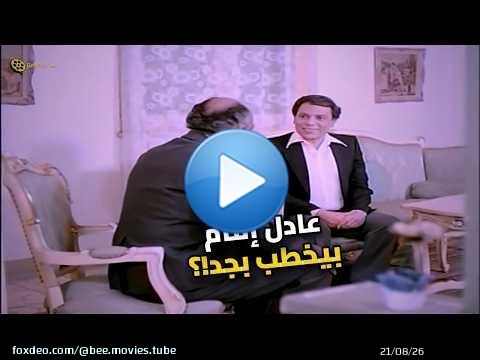 أقوى مشهد خطوبة في السينما المصرية.. عادل إمام مش طبيعي