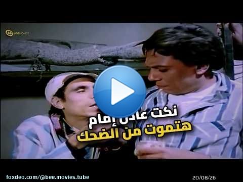 عادل إمام بيحكي نكت على العمدة.. مش هتقدر تمسك نفسك من الضحك!