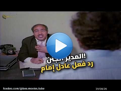 عادل إمام مسح بكرامة مديره الأرض.. مت من الضحك!