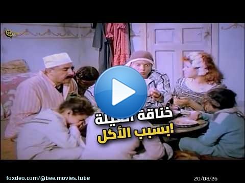 مش هتصدقوا عادل إمام عمل إيه في قرايبه عشان الأكل \ud83d\ude02