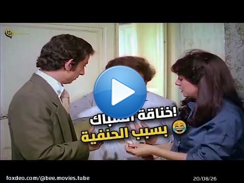 خناقة عادل إمام مع السباك على الحنفية \ud83d\ude02
