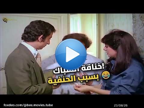 خناقة عادل إمام مع السباك على الحنفية \ud83d\ude02