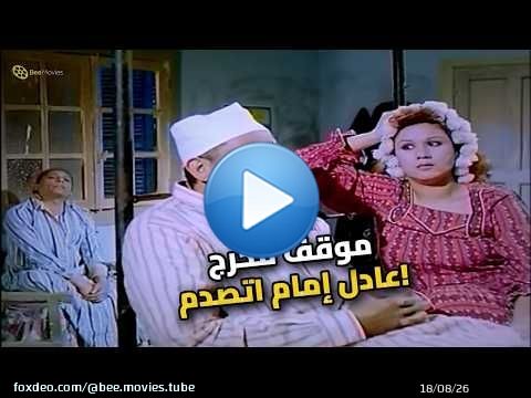 عادل إمام دخل على خاله في وقت غلط خالص! \ud83d\ude02