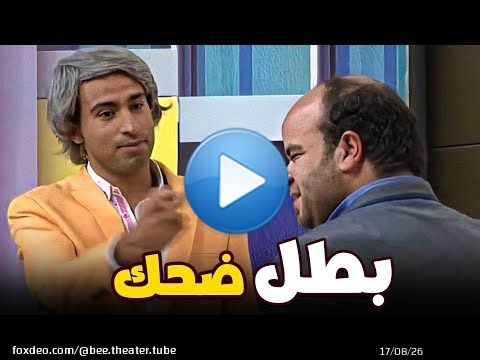 \ud83d\ude02 بطل ضحك يا توته عايزين نمثل  \ud83e\udd23 |   علي ربيع قفش عبد الرحمن توتا تريقة