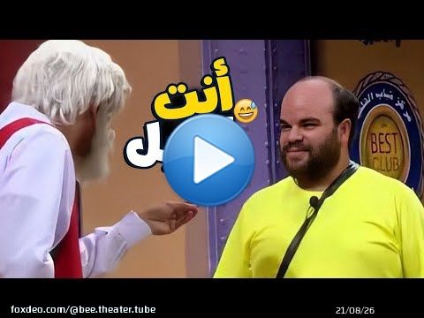 أنت أهبل يبني ده نص أزاي نسيت  \ud83d\ude02  علي ربيع يحرج توته