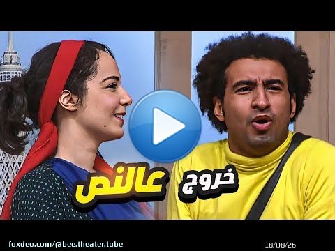 سارة درزاوي وعلي ربيع يخرجان عن النص بشكل مضحك \ud83e\udd23 وبعدين معاك يا ربيع