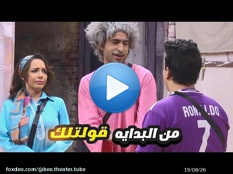 علي ربيع فصلان ضحك وهو بيقلد محمد حماقي \ud83d\ude02 انا ياض حماكي اللي بيقول ما بلاش