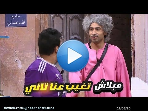علي ربيع فظيع في تقمص الشخصيات \ud83d\ude02 انا حماقي يابني