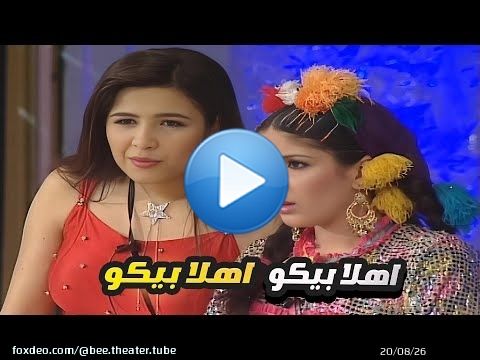 منى زكي داخله عليهم وهي بتحاول تشرح لياسمين عبد العزيز هي جايه ليهم ليه \ud83d\ude02 اهلا بيكو اهلا بيكو