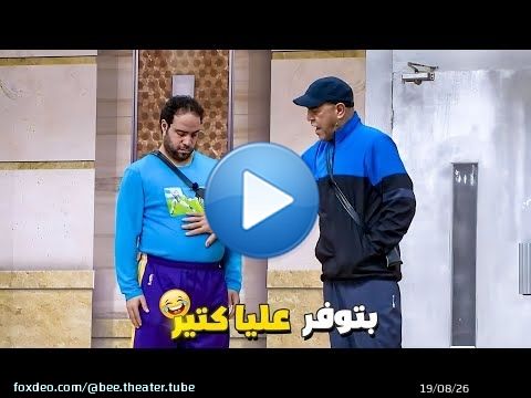 انت الوحيد المميز في زمايلك بتيجي كل مره التمرين ومعاك الكورة بتاعتك \ud83d\ude39 كوره مرفوعه خدها على بطني