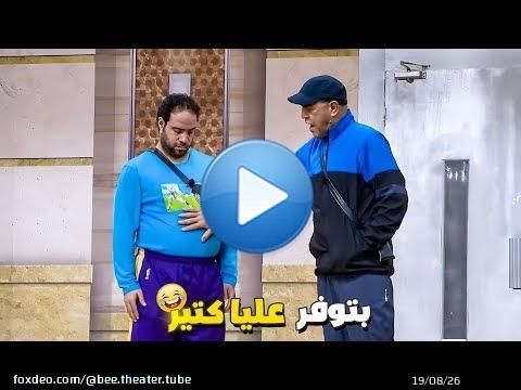 انت الوحيد المميز في زمايلك بتيجي كل مره التمرين ومعاك الكورة بتاعتك \ud83d\ude39 كوره مرفوعه خدها على بطني