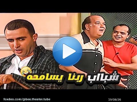احمد السقا لما حب يعصب عفروتو قولوا يا وكيل ان ماشي مع صاحبته عفرته \ud83e\udd23 بتاعت جهنهم الثانوية بنات