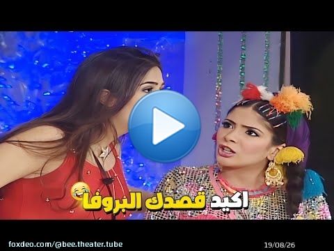 هو هنا في مسخرة صح يعني ايه مسخرة رقص يعني وانت عرفتي منين \ud83d\ude39 ببصوا عليكم وانتوا بتعملوا البلوفر