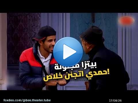 انا عايز بيتزا دلوقتي يا ناس!' | حمدي الميرغني اتجنن رسمي بسبب البيتزا \ud83c\udf55\ud83e\udd23