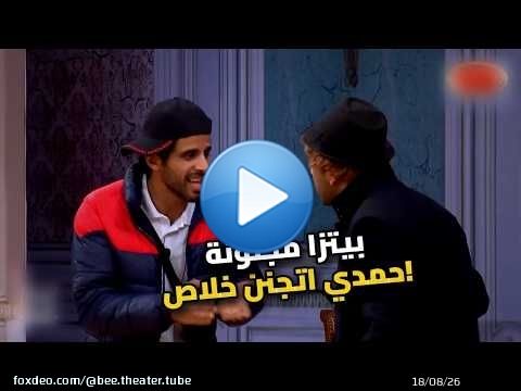 انا عايز بيتزا دلوقتي يا ناس!' | حمدي الميرغني اتجنن رسمي بسبب البيتزا \ud83c\udf55\ud83e\udd23