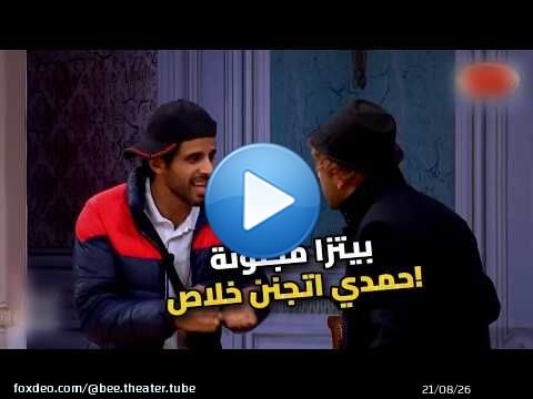انا عايز بيتزا دلوقتي يا ناس!' | حمدي الميرغني اتجنن رسمي بسبب البيتزا \ud83c\udf55\ud83e\udd23