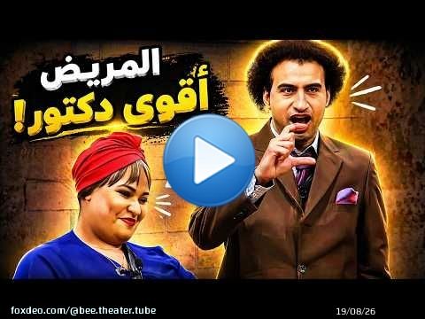 علي ربيع فقد أعصابه خالص ونزل في ويزو ضرب.. المسرح كله اتقلب!