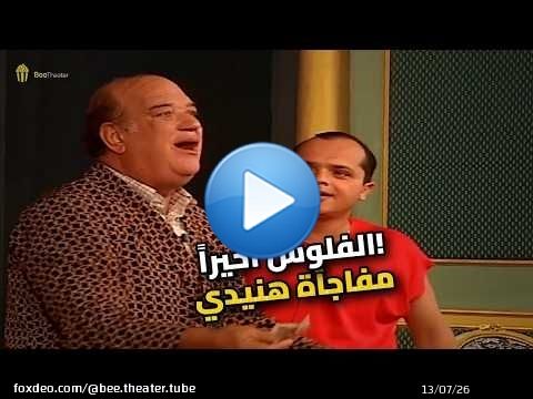 هنيدي وحسن حسني والفلوس.. مش هتصدقوا اللي حصل!