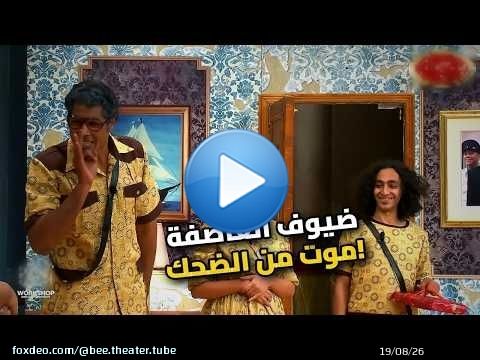 لما يجيلك ضيف في عز العاصفة .. مش هتقدر تمسك نفسك!